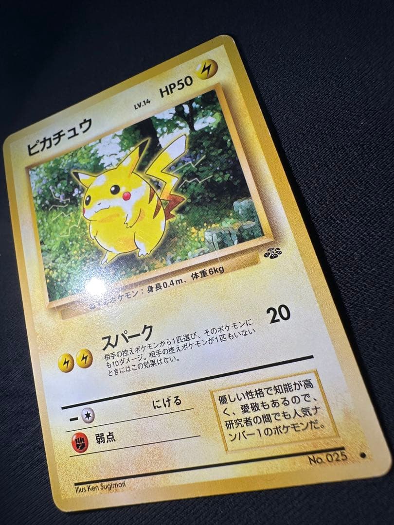 旧裏 美品 ピカチュウ ポケモンジャングル③センタリング○
