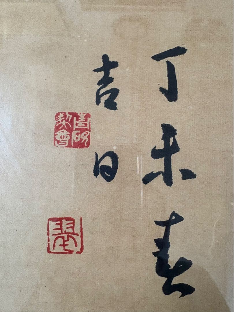 【真作】書道 額装 一行書「金声玉振」丁未春 縁起物 孟子 集大成 額装品