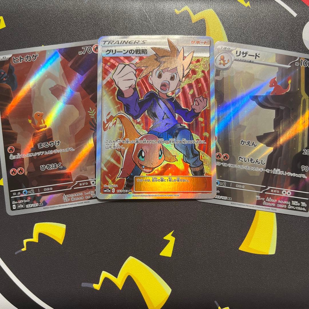 に*き様 ポケモンカード　グリーンの戦略　SR ヒトカゲ・リザード　ARセット