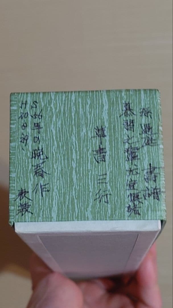 【掛け軸】 孫過庭「書譜」臨書 草書 三行書 昭和56年作品 箱付