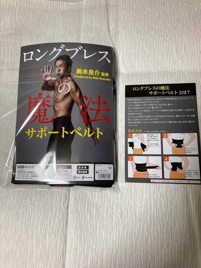 美木良介ロングブレスサポートベルト 黒　Mサイズ　と書籍セット