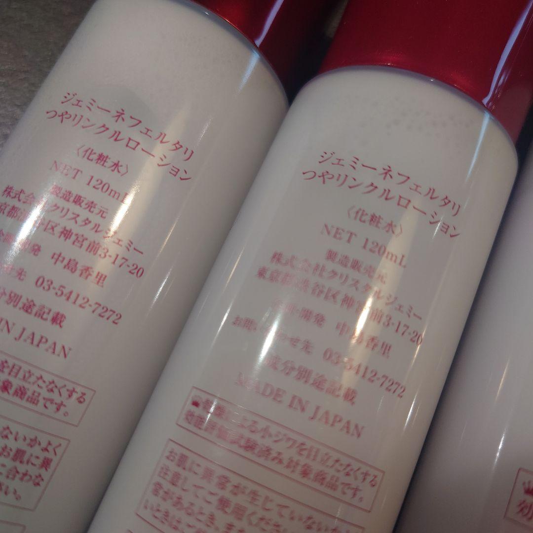 ジェミーネフェルタリ つやリンクルローション４本セット