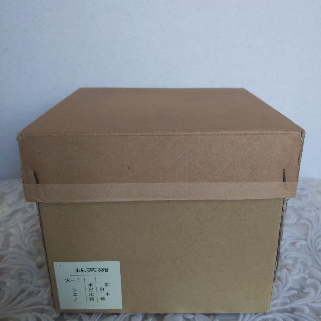 茶道具　抹茶茶碗　御本白菊　水出宗絢　作　抹茶碗　表千家　裏千家　【匿名配送】