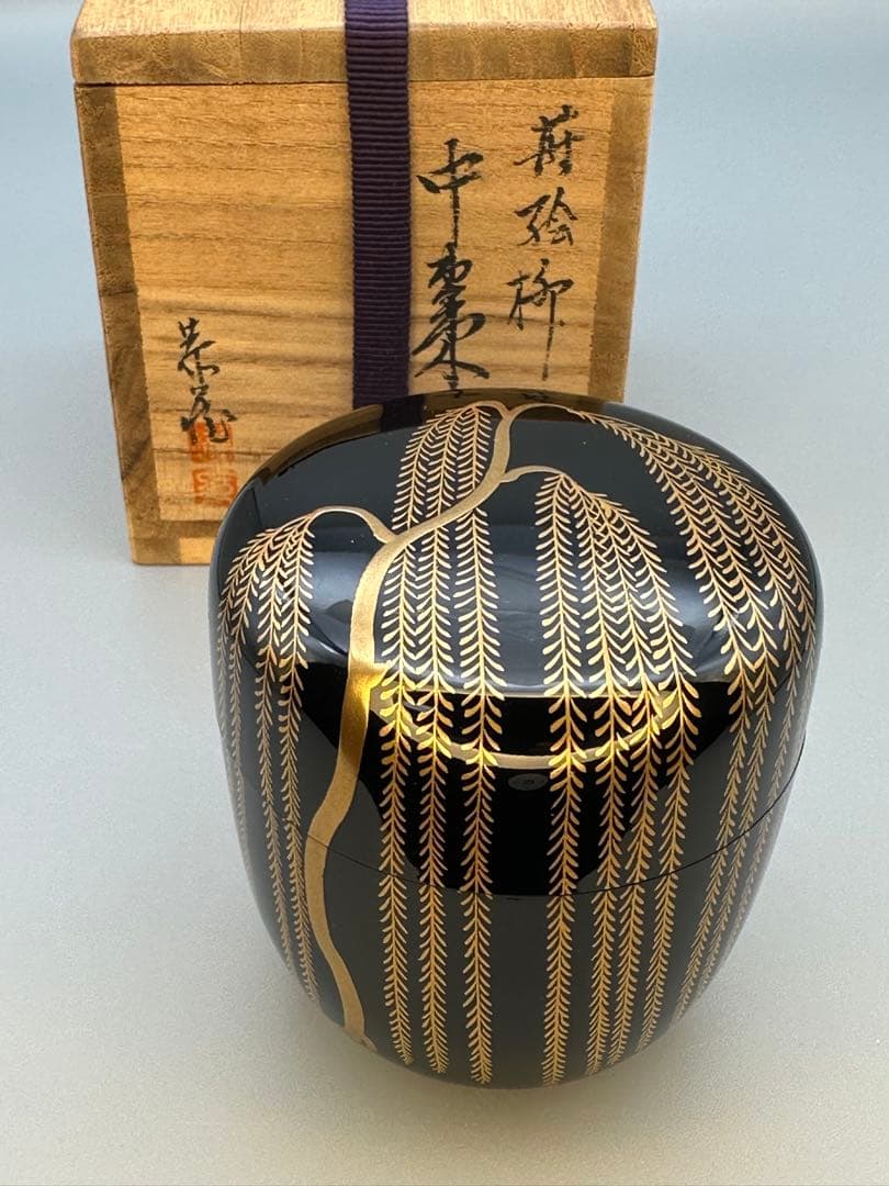 茶道具　棗　中村恭蔵　蒔絵柳