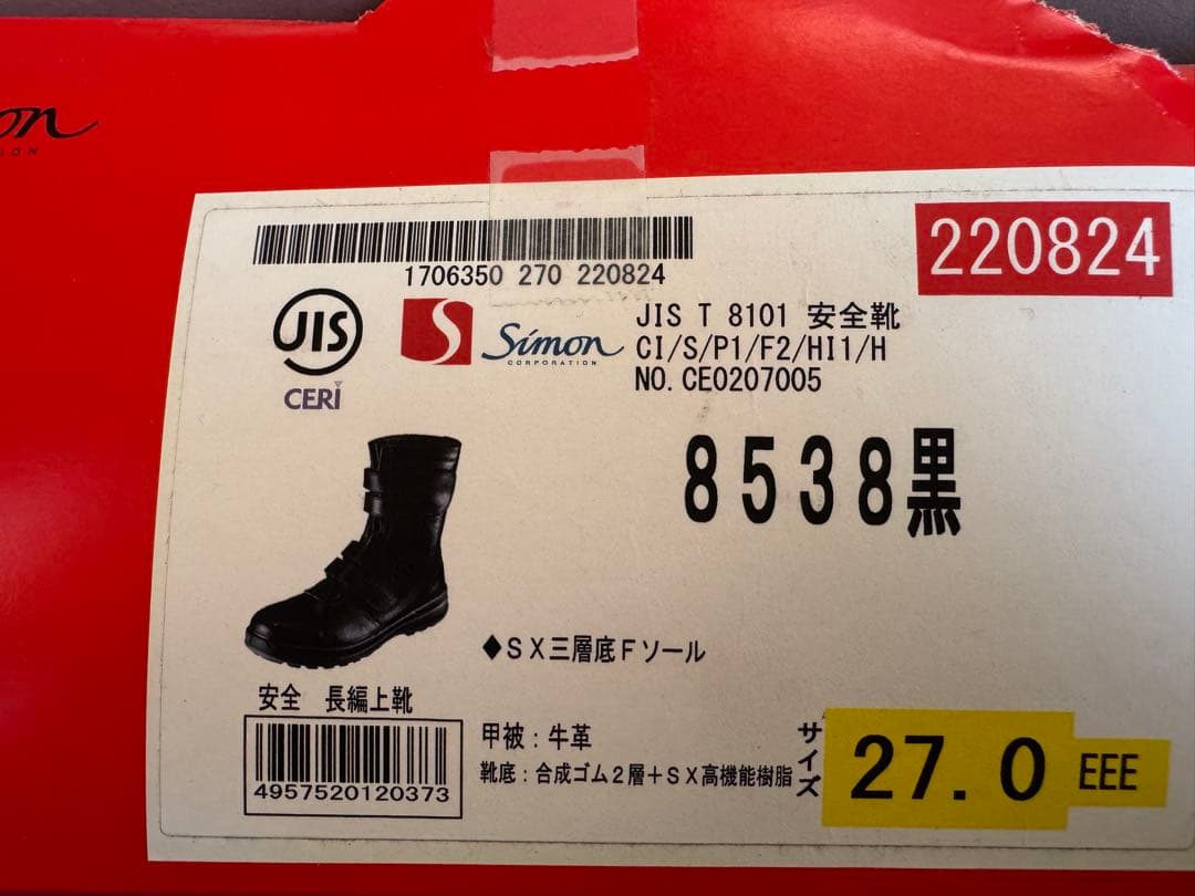 JIS T 8101 安全靴 27.0 EEE 黒（長期保存）