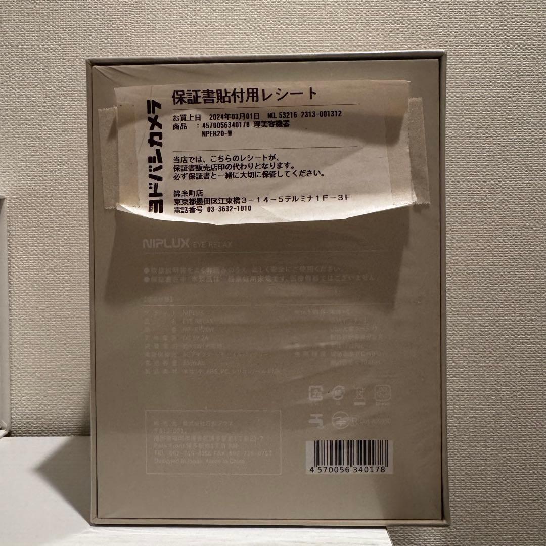【新品未開封 保証書付き】NIPLUX アイリラックスホワイト NPER20-W