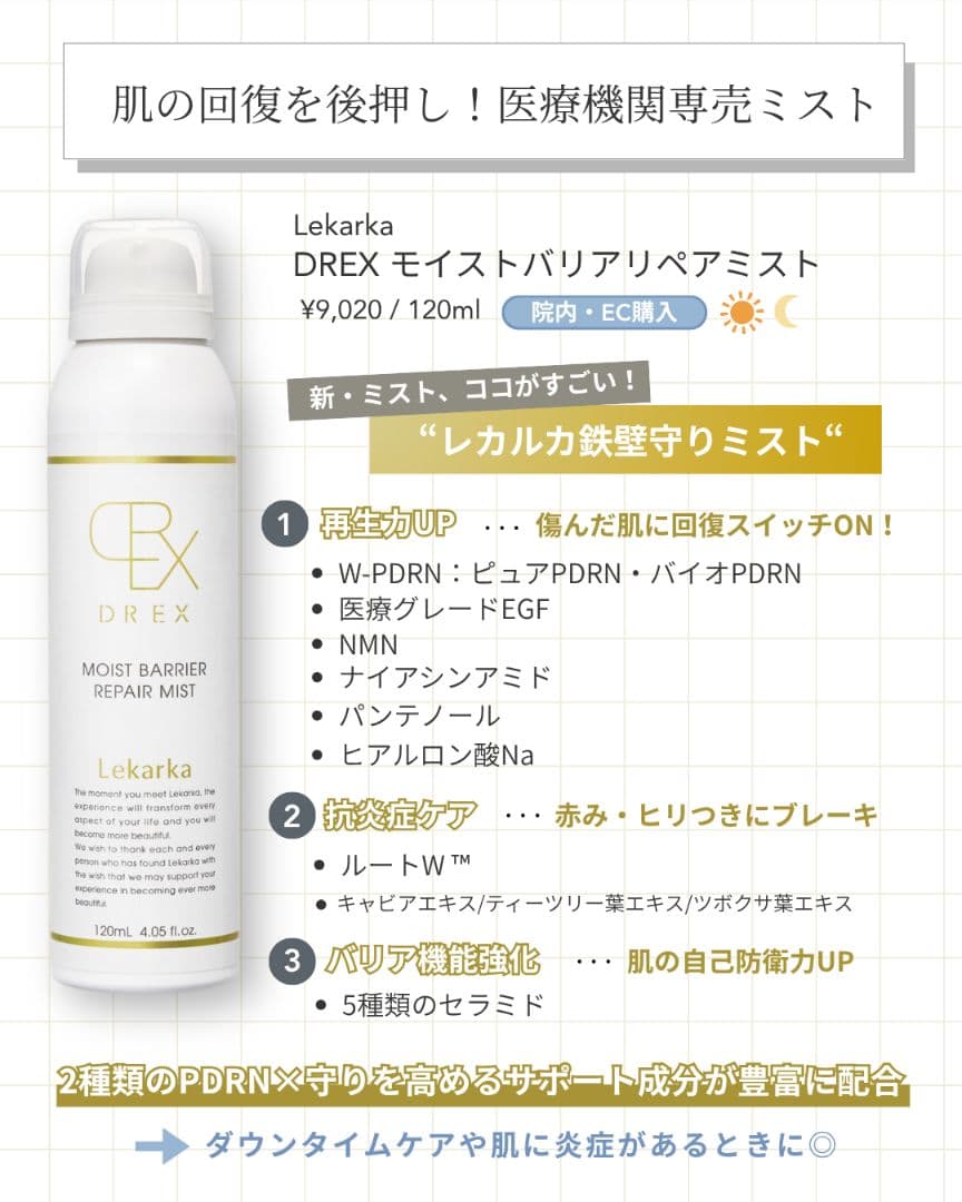 最安値⭐️NEW⭐レカルカ DREX モイストバリアリペアミスト　☆箱有です☆