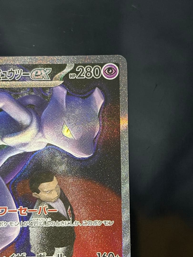 ポケモンカード　メガドリーム　ロケット団のミュウツーex SAR ②