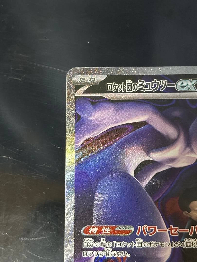ポケモンカード　メガドリーム　ロケット団のミュウツーex SAR ②