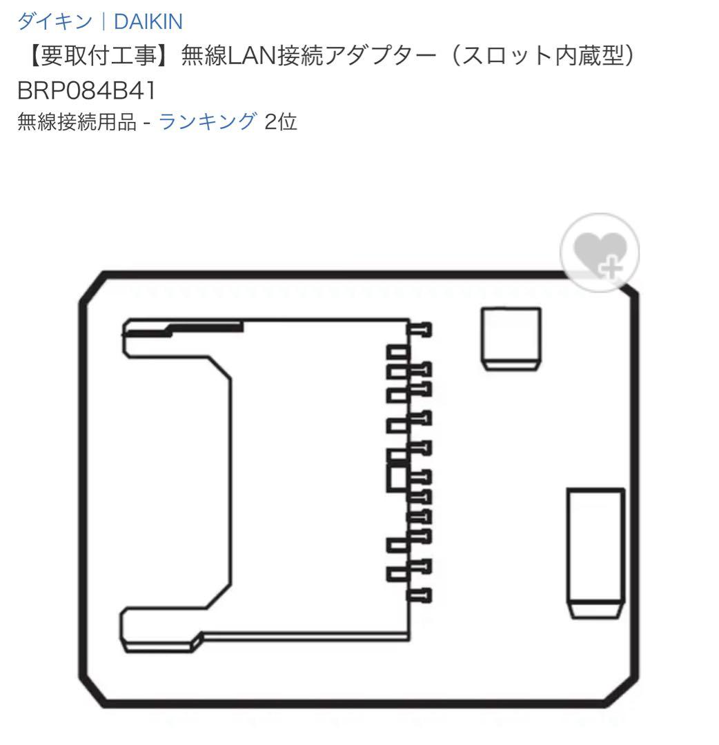 【値下げ対応可能】DAIKIN 無線LAN接続アダプター BRP084B41
