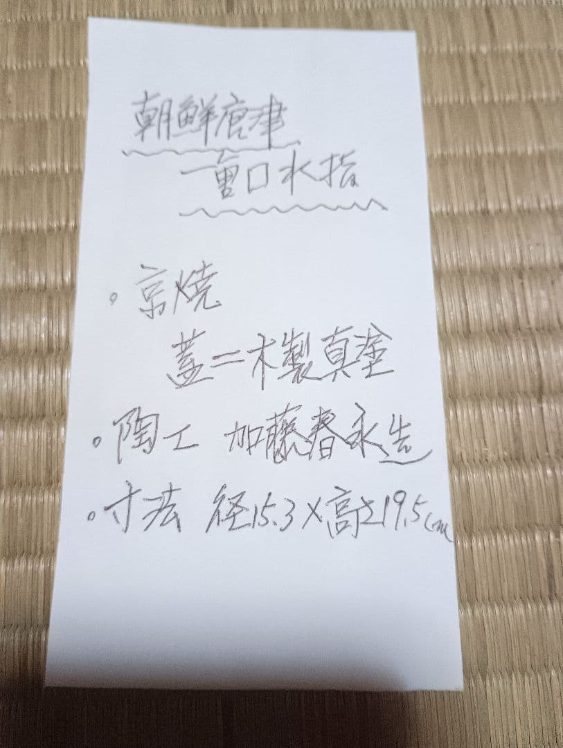 朝鮮唐津　一重口水指 加藤春永