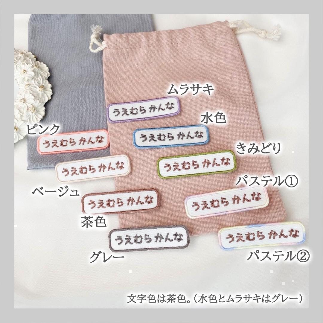 9-1【５枚セット】お名前ワッペン　名入れ 刺繍 入学　入園
