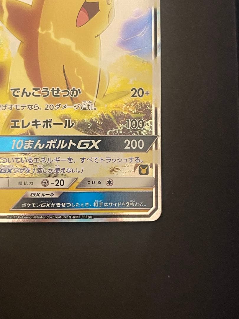 ポケモンカード　サトシのピカチュウgx