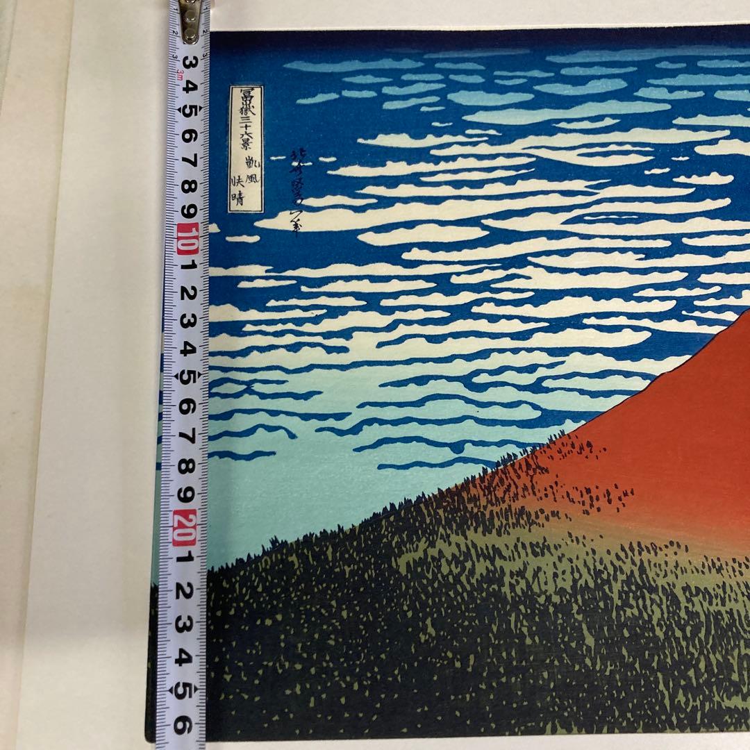 葛飾北斎 富士山 版画
