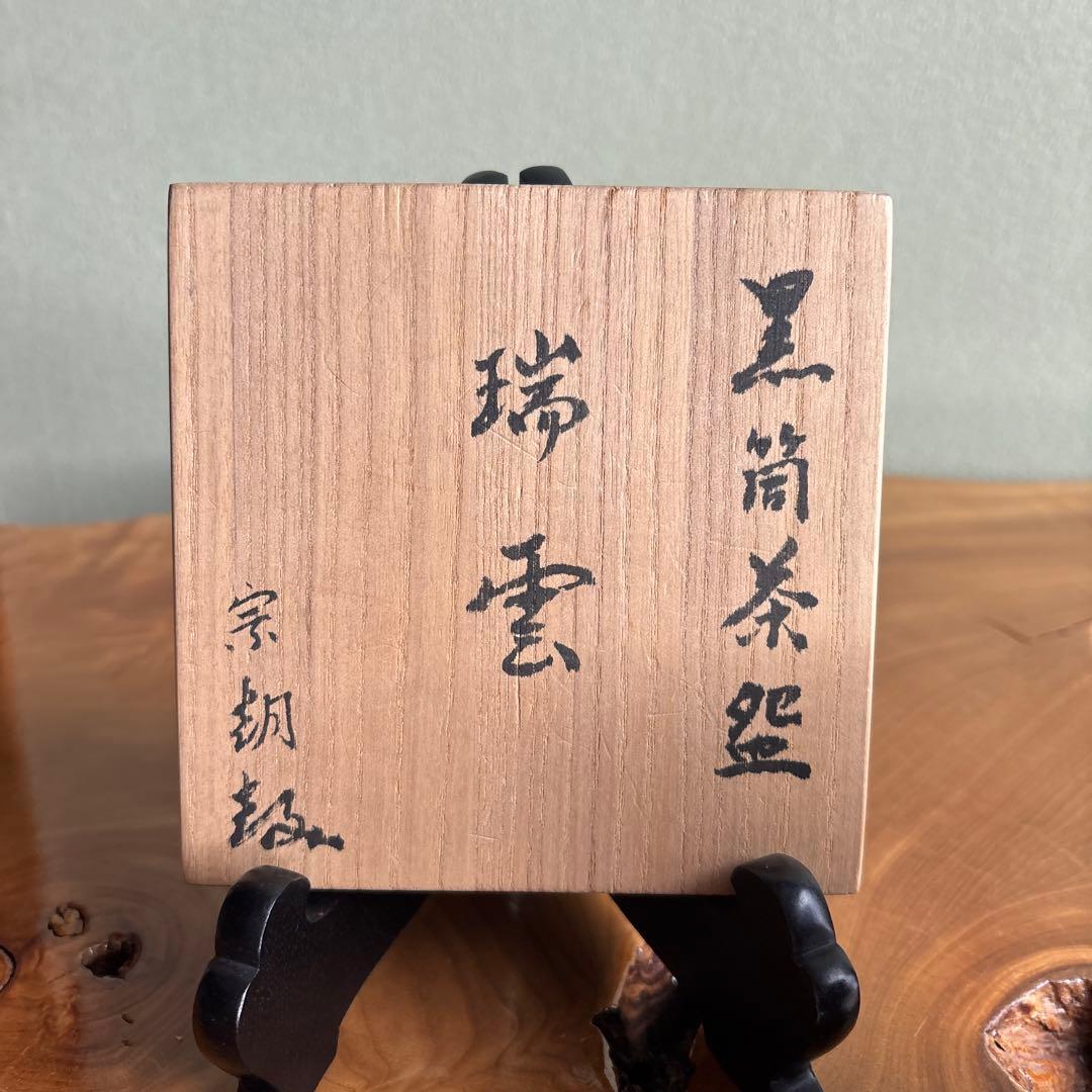 黒筒茶碗 「瑞雲」共箱 抹茶碗 茶道具