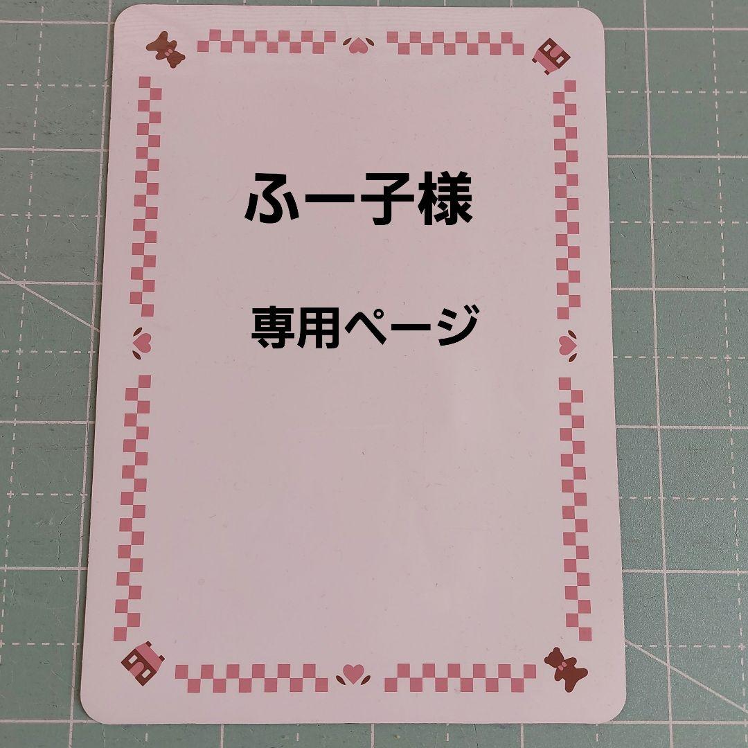 ふー子様リクエスト