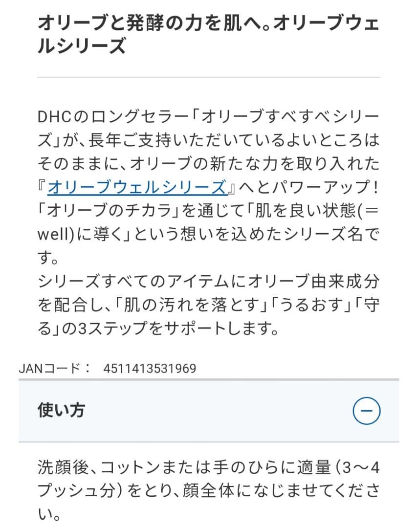 DHC OLIVE WELL THE REFINER 3本セット