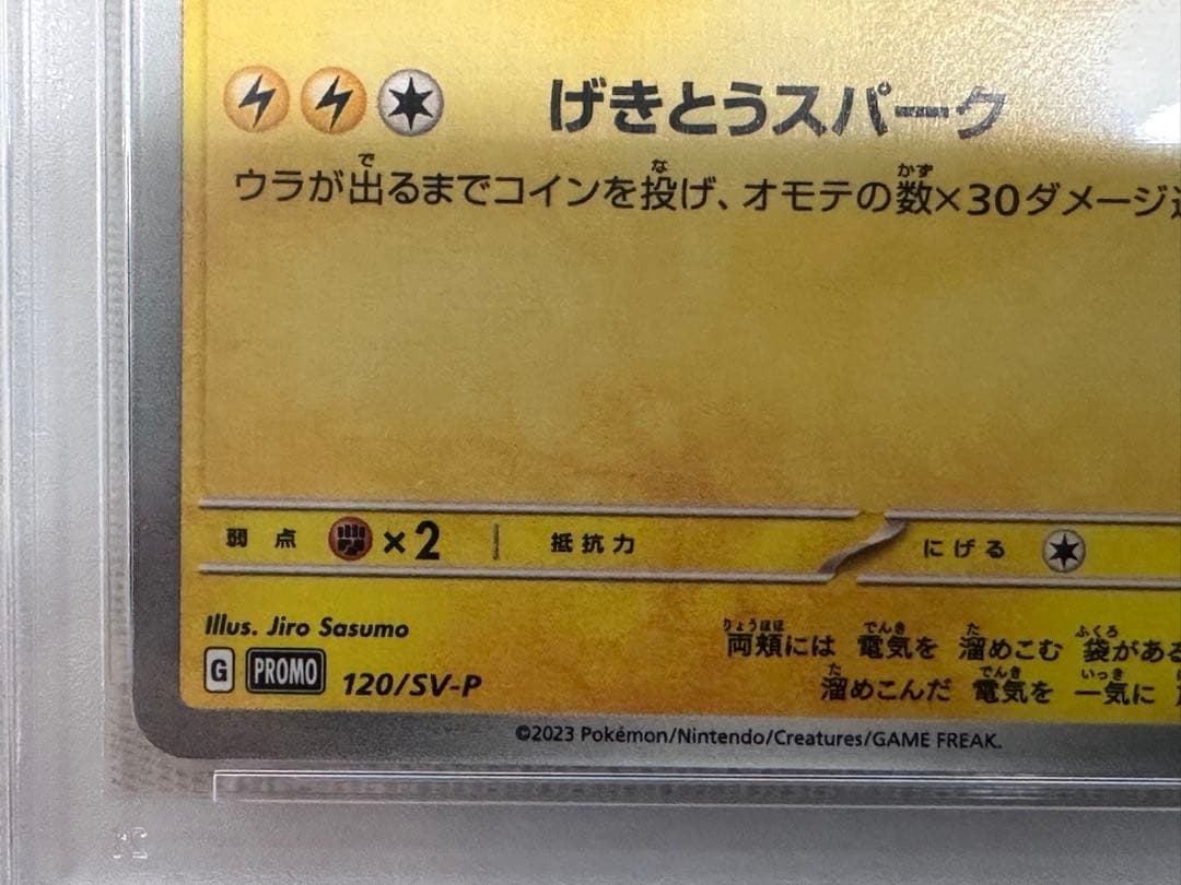 m*j様 PSA10 ピカチュウ げきとうスパーク 2023 120/SV-P