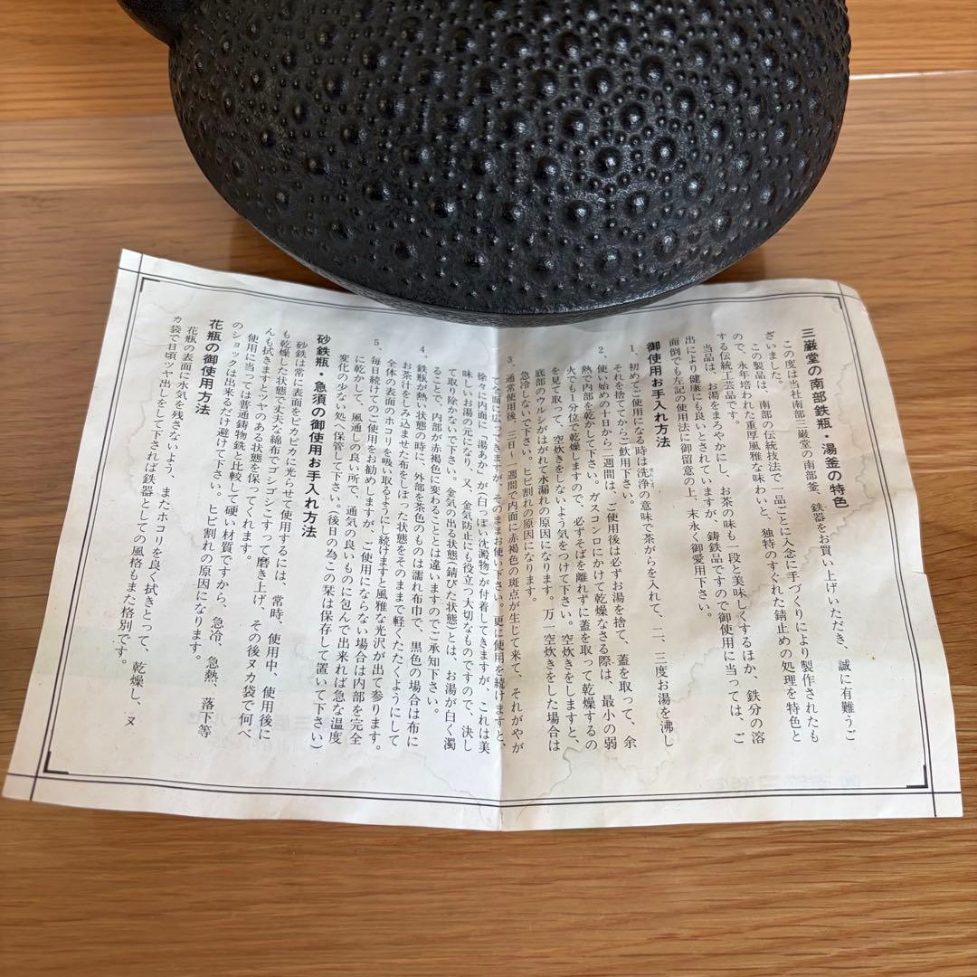 未使用★南部鉄器　鉄瓶　平丸亀甲　やかん　急須　三厳堂　栞付　日本製