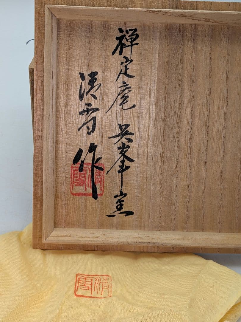 禅定庵呉峯窯 黒川清雪 天目釉茶盌 共箱共布 抹茶碗 抹茶茶碗 茶道具 茶器
