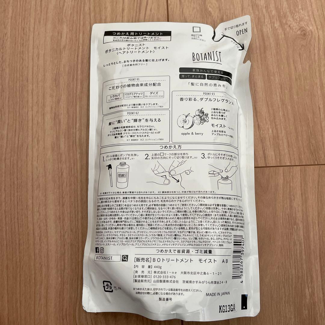 ボタニスト モイスト シャンプー&トリートメント詰替セット