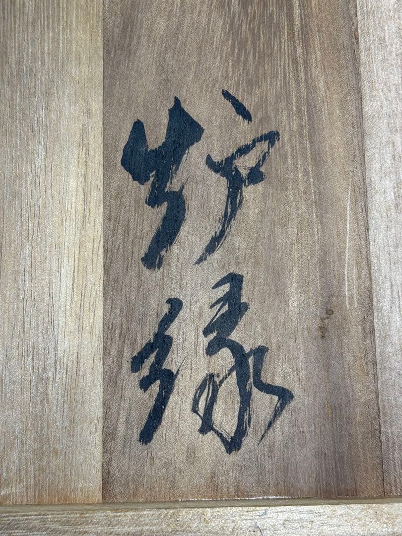 【中古品】海松貝蒔絵　炉縁　宗完書付（共箱）
