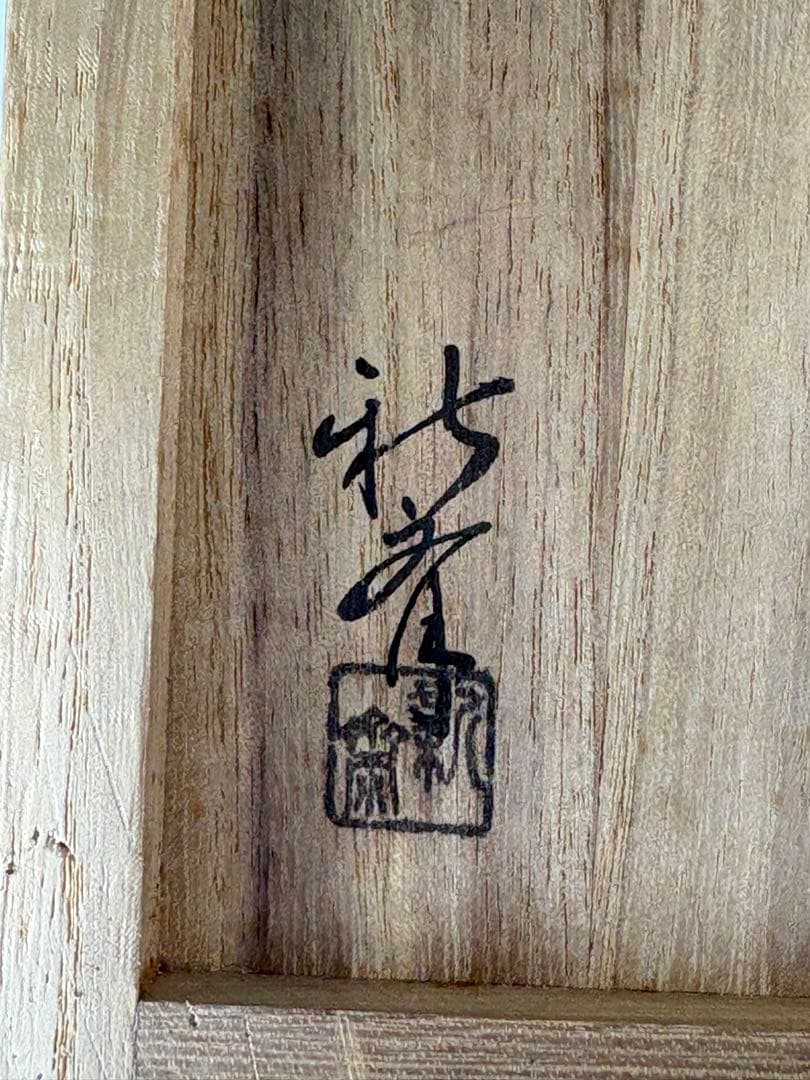 【中古品】海松貝蒔絵　炉縁　宗完書付（共箱）