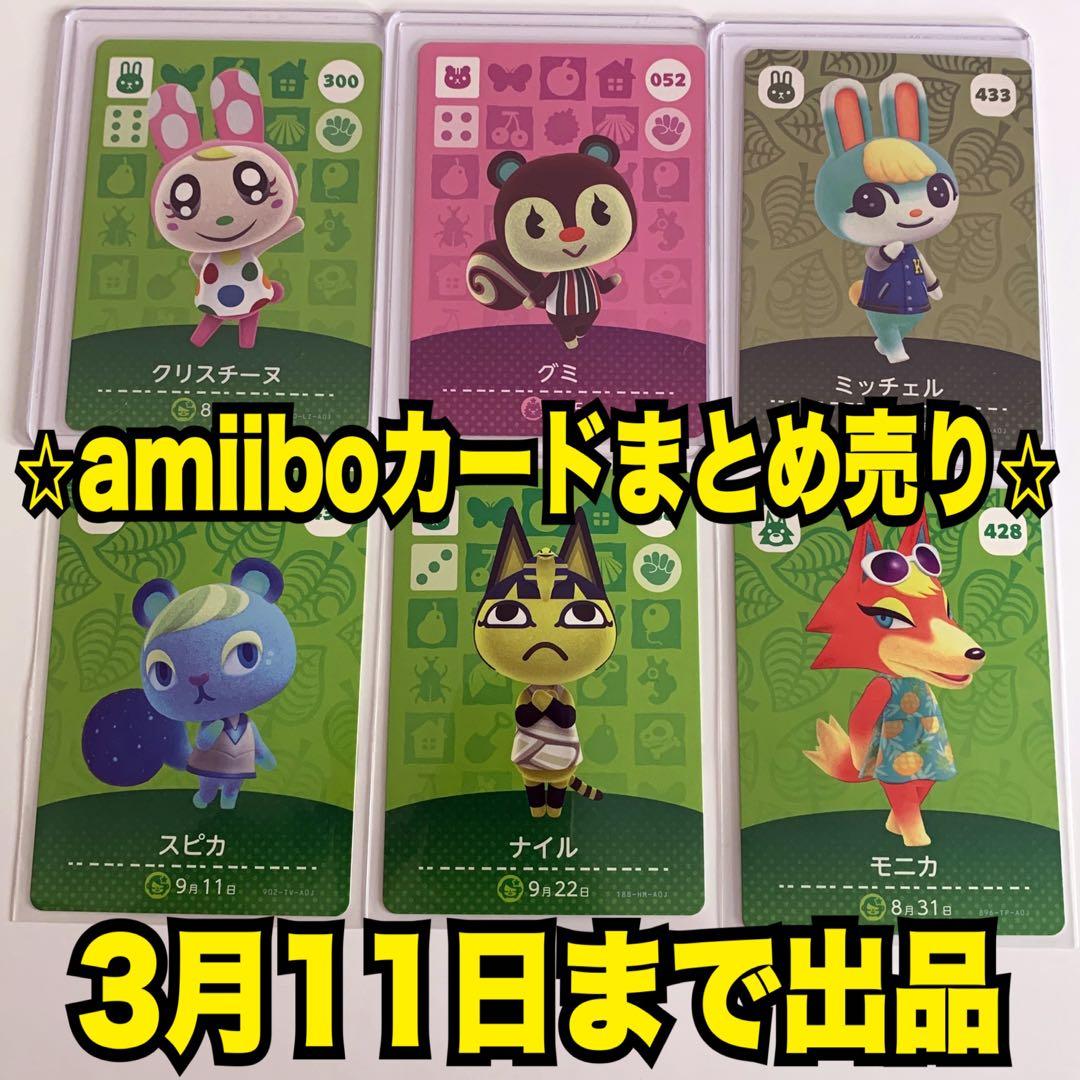 【最終値下げ】あつ森amiiboカードまとめ売り【どうぶつの森】