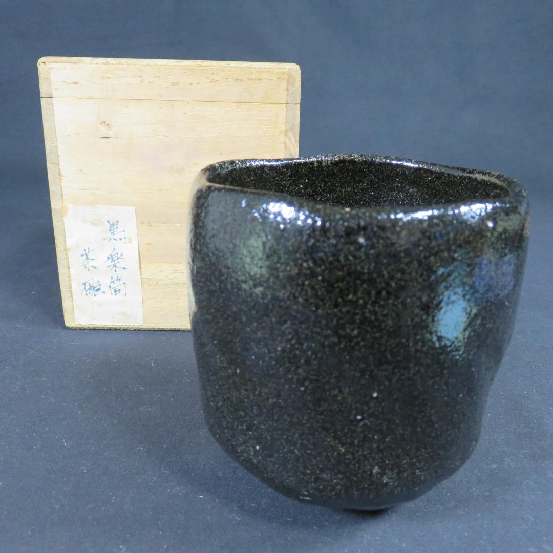茶碗 寿楽 黒楽 筒茶碗 陶雅堂 木箱 共箱 抹茶碗 茶器 茶道具