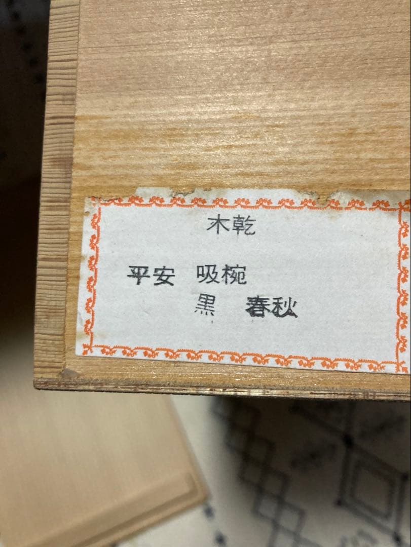 新品★即日発送可能！会津塗 漆器 お吸物椀 5客セット 祥高作 木乾