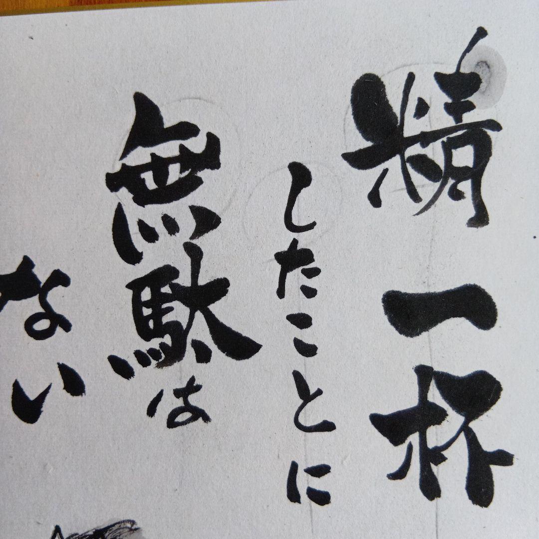 干支馬水墨画精一杯したことに無駄はない