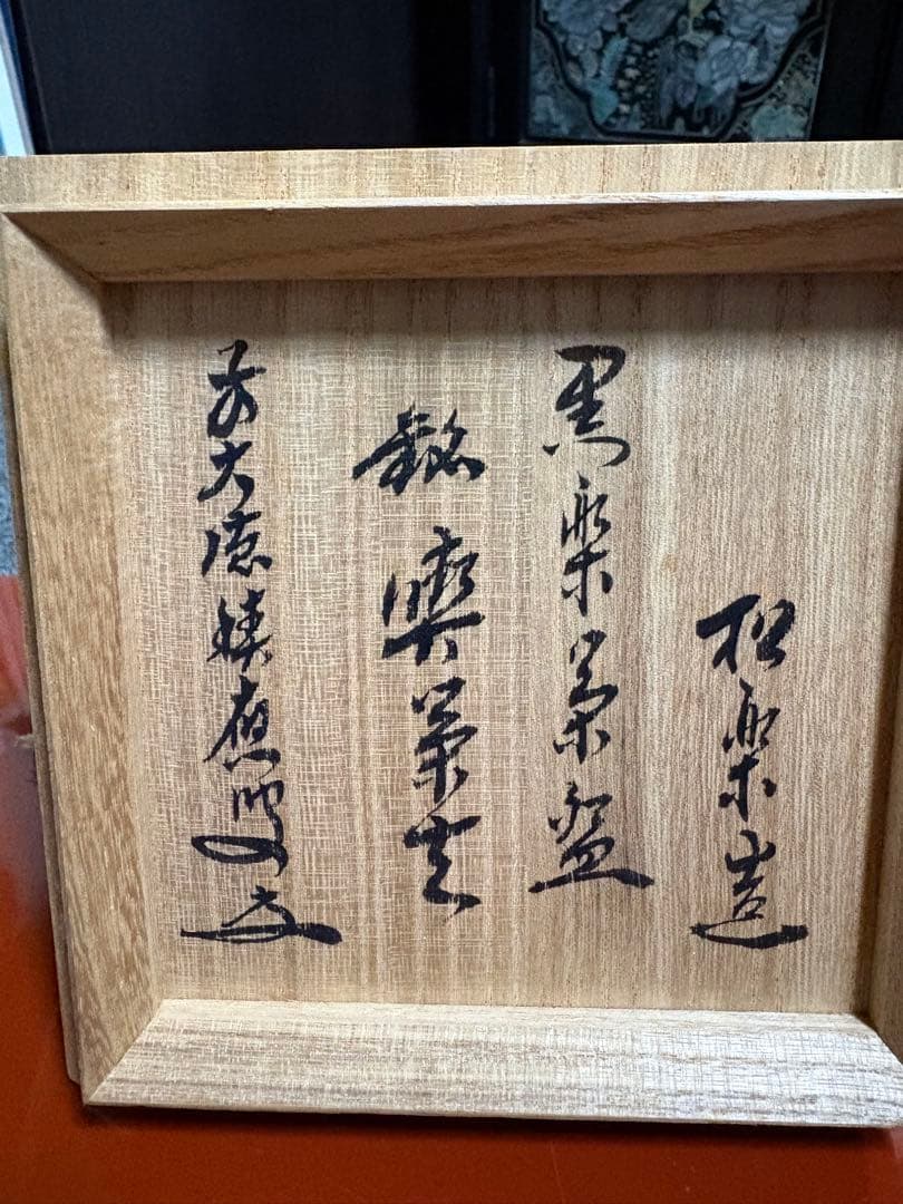 佐々木松楽 黒楽茶碗