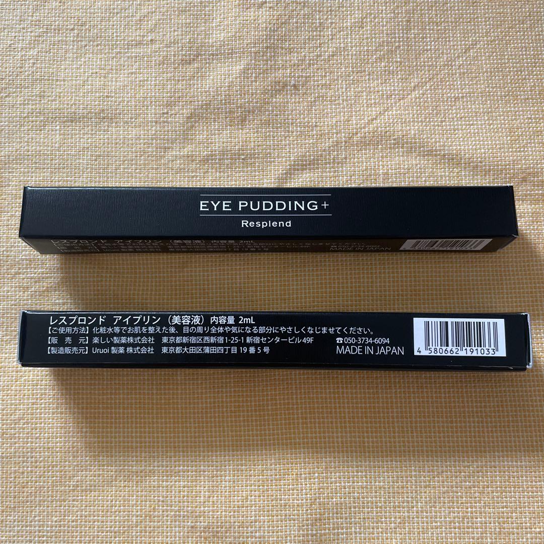 【新品未開封】レスプロンド アイプリン 2本セット