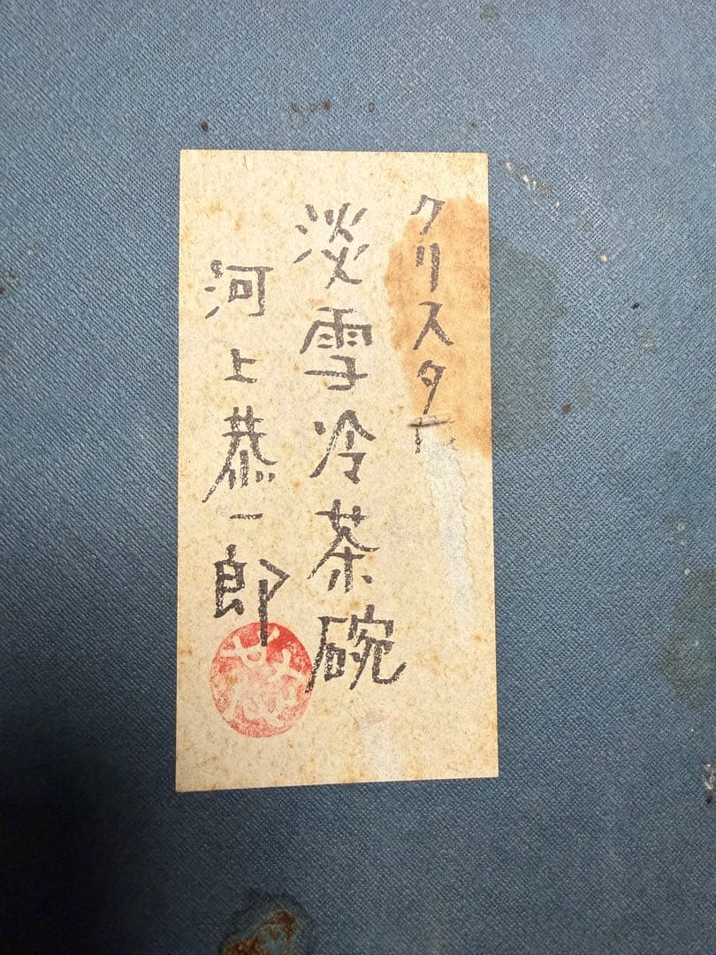 銀座WAKO 淡雪冷茶碗　グラス5P　河上恭一郎作