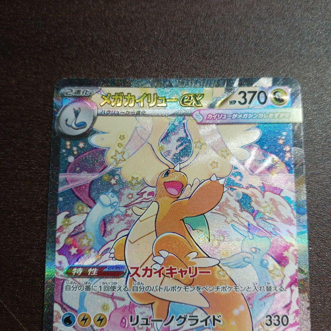 ポケモンカード　メガカイリューex SAR 246/193