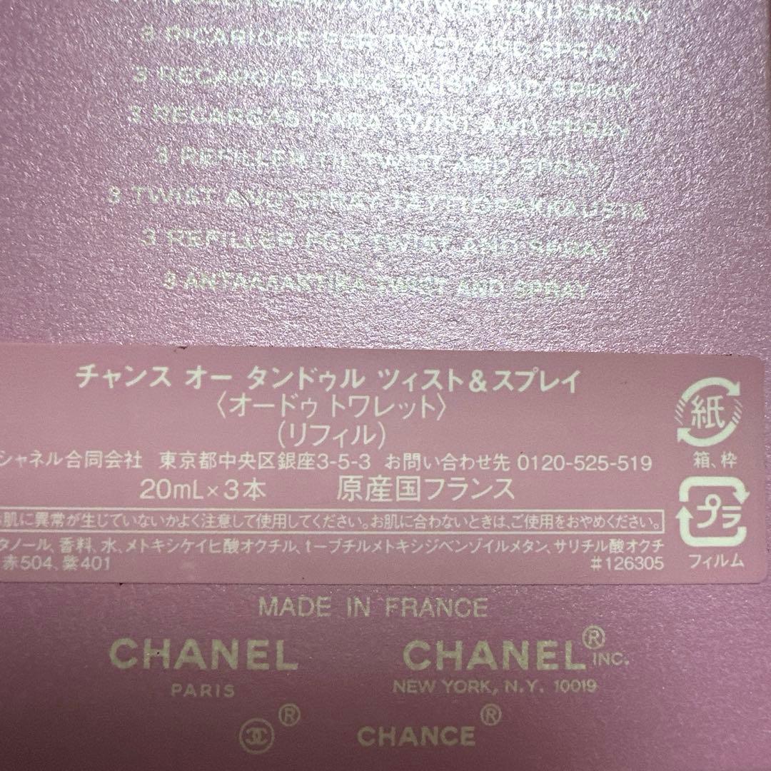 CHANEL チャンスオータンドゥルツィスト レフィル20ml×2【新品未使用】