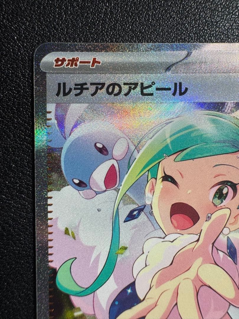 ポケカ　ルチアのアピール SAR 楽園ドラゴーナ　信澤収　もちぷよ