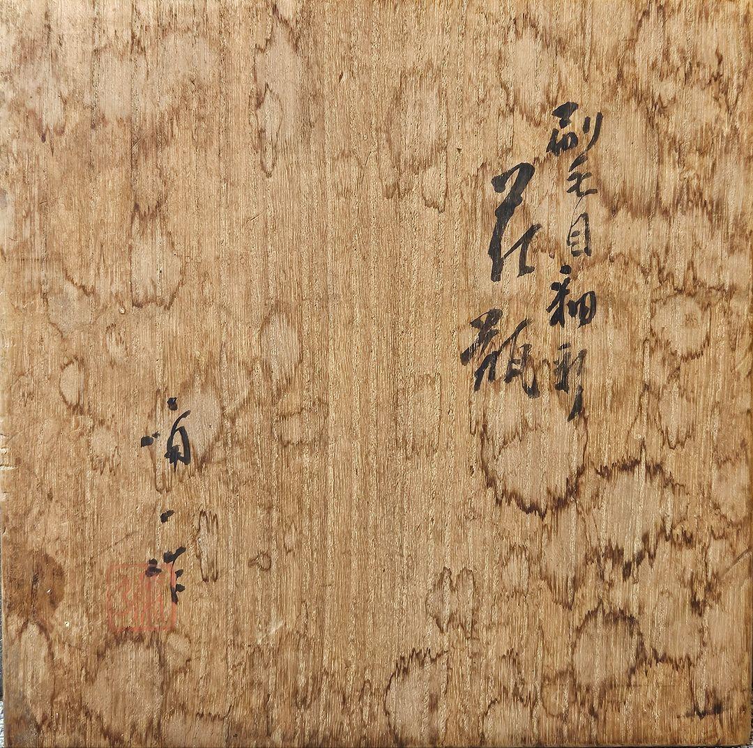 【専用ページ】【真作保証❗】文化勲章受章作家　 日本芸術院会員　楠部 彌弌 花瓶