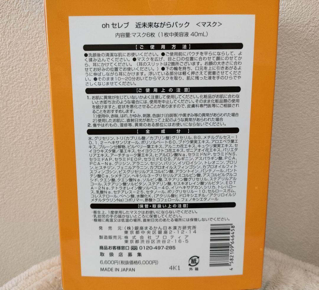 ohセレブ近未来ながらパック 銀座まるかん 6枚入り シートマスク パック