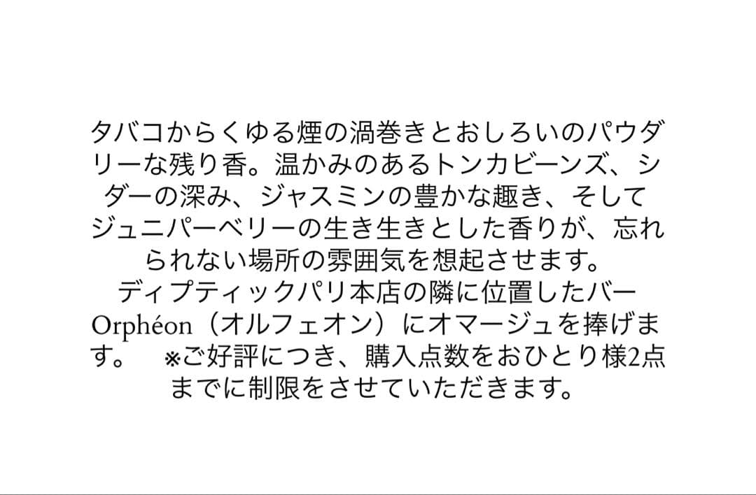 DIPTYQUE -オードパルファン Orpheon （オルフェオン）7.5ml