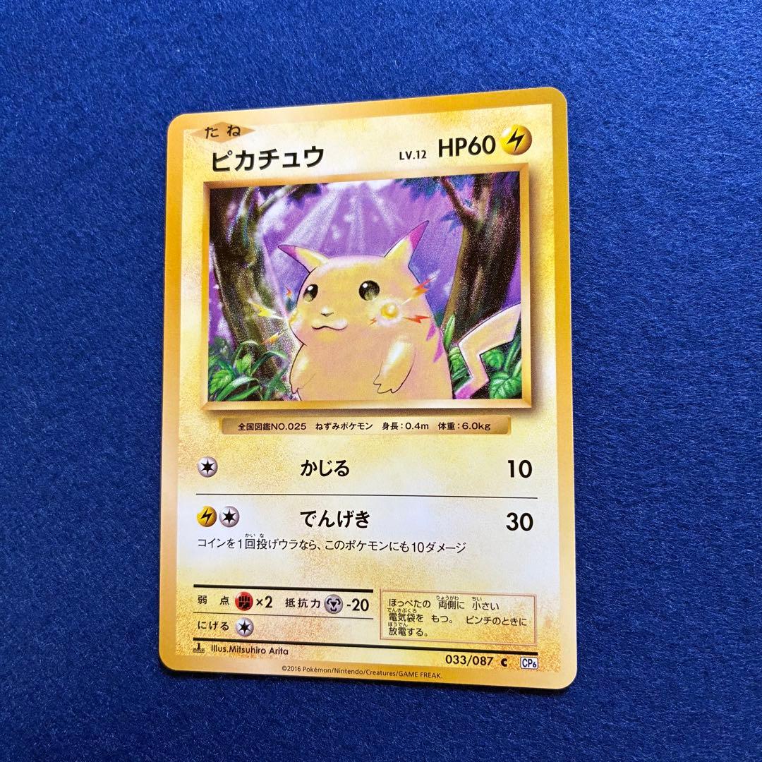 匿名配送 ピカチュウCP6 20th ポケモンカードゲーム 美品