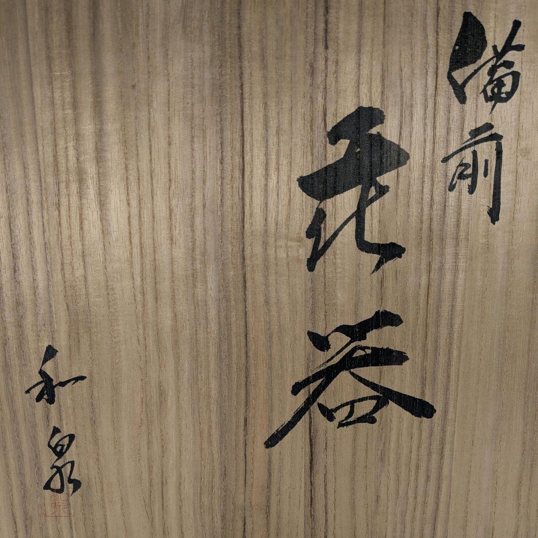 本山和泉 備前焼 花器 共箱共布栞 水盤 花生 フラワーベース 華道具 花入
