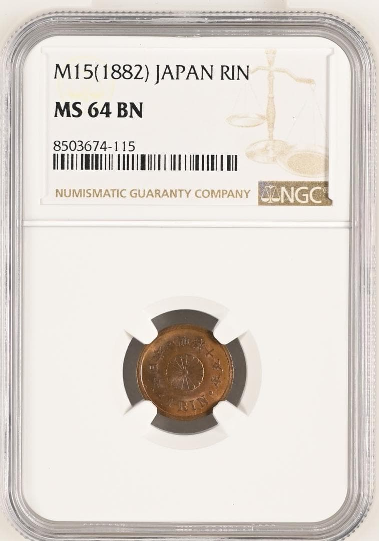 高鑑定　極美品 NGC-MS64BN 一厘銅貨　明治15年 （1882）