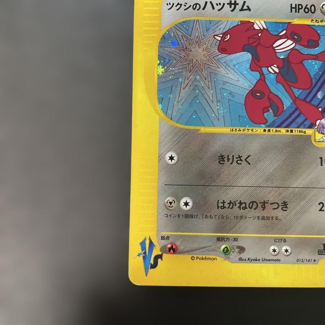 ポケモンカードVS ツクシのハッサム (キラ) 013/141 3w