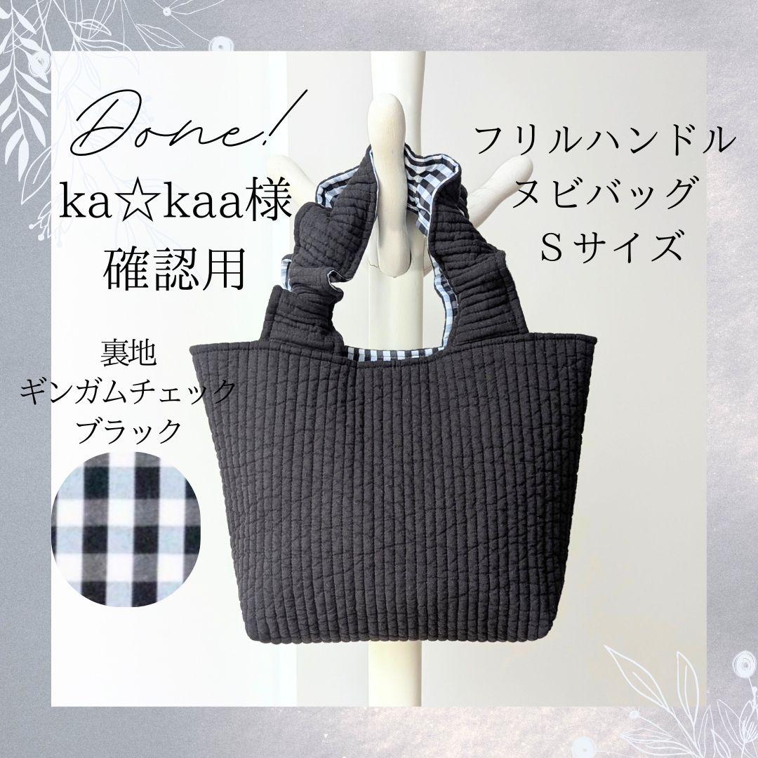 ka☆kaa様 フリルハンドル ヌビバッグ Ｓサイズ ランチトート ハンドメイド