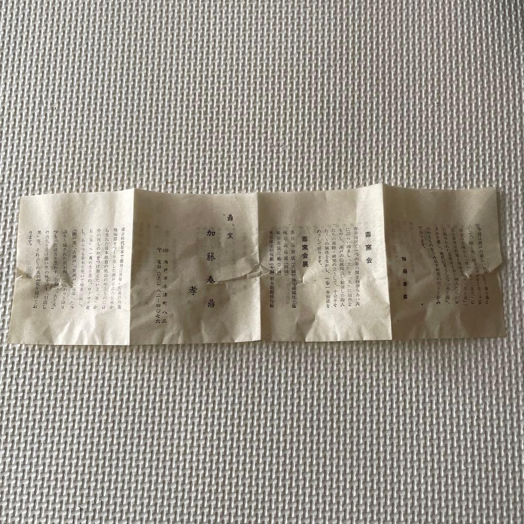 加藤春鼎　茶碗　お椀　湯呑み　セット　古瀬戸　和食器　工芸品