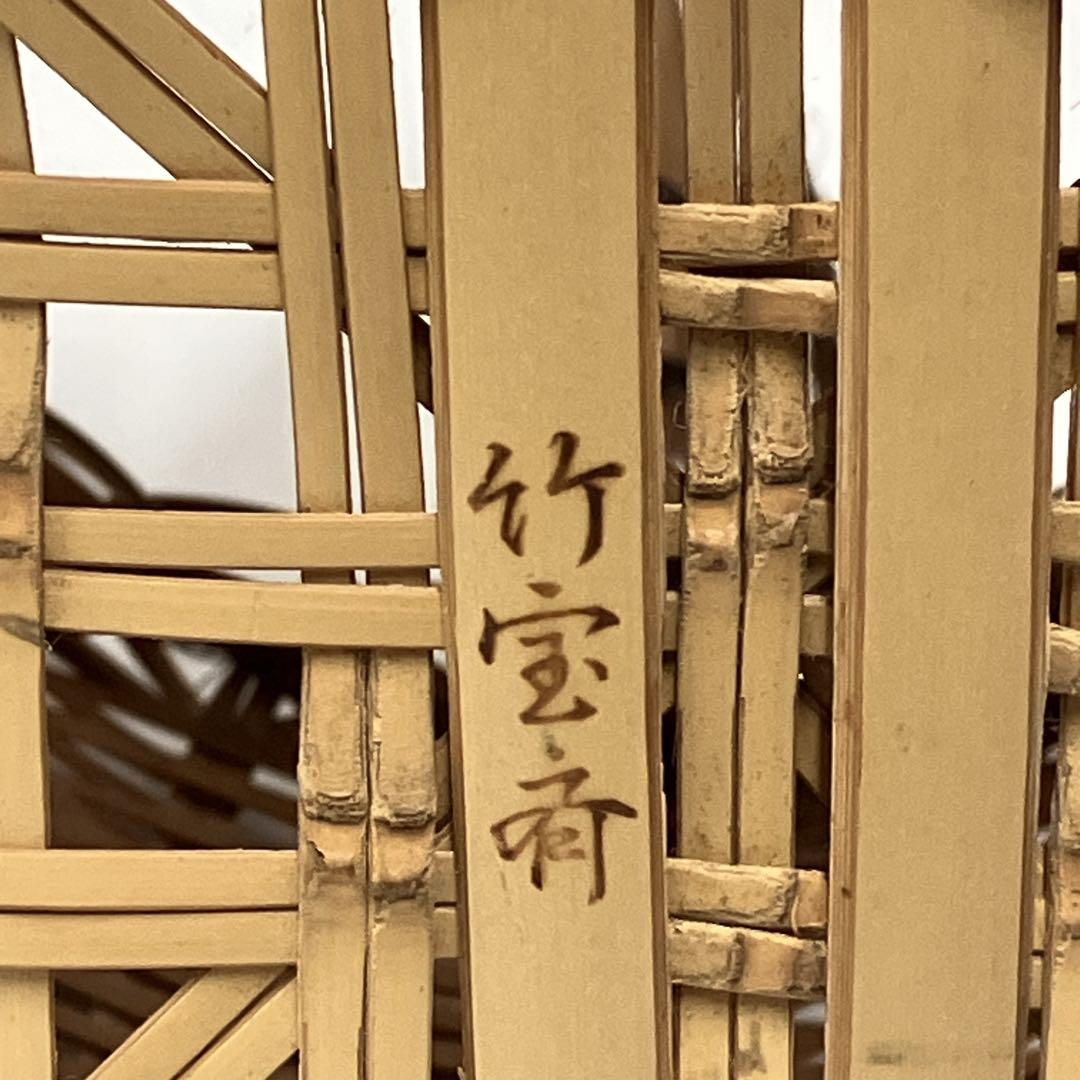 茶道道具　さざえ篭　竹宝斉作