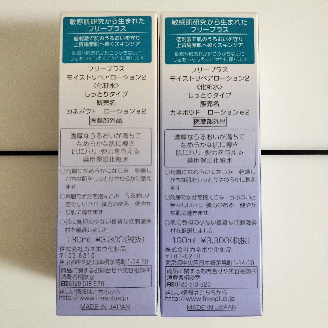 フリープラスモイストリペアローション2 130ml 2本セット