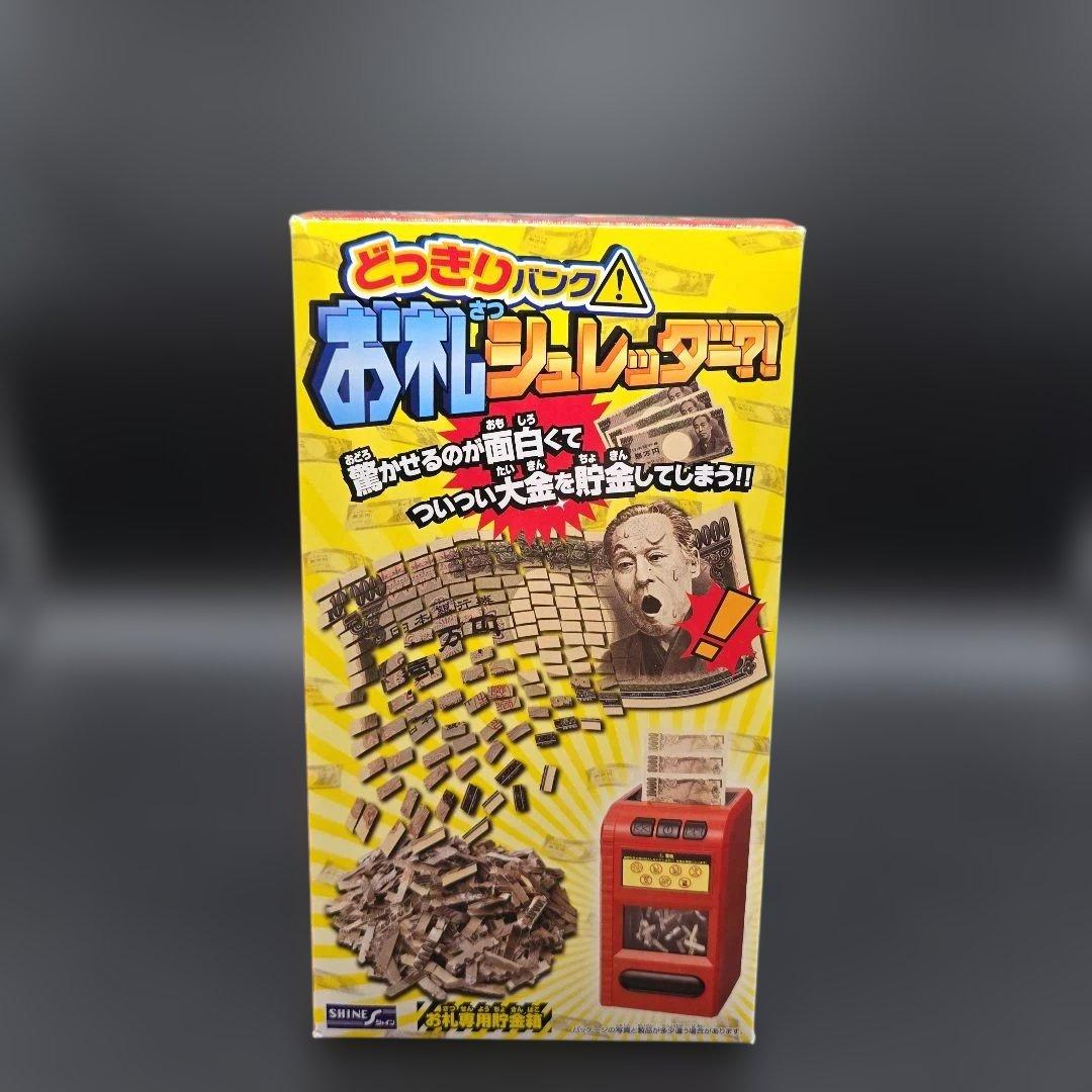新品未開封 どっきりバンク お札シュレッダー?! お札用 貯金箱