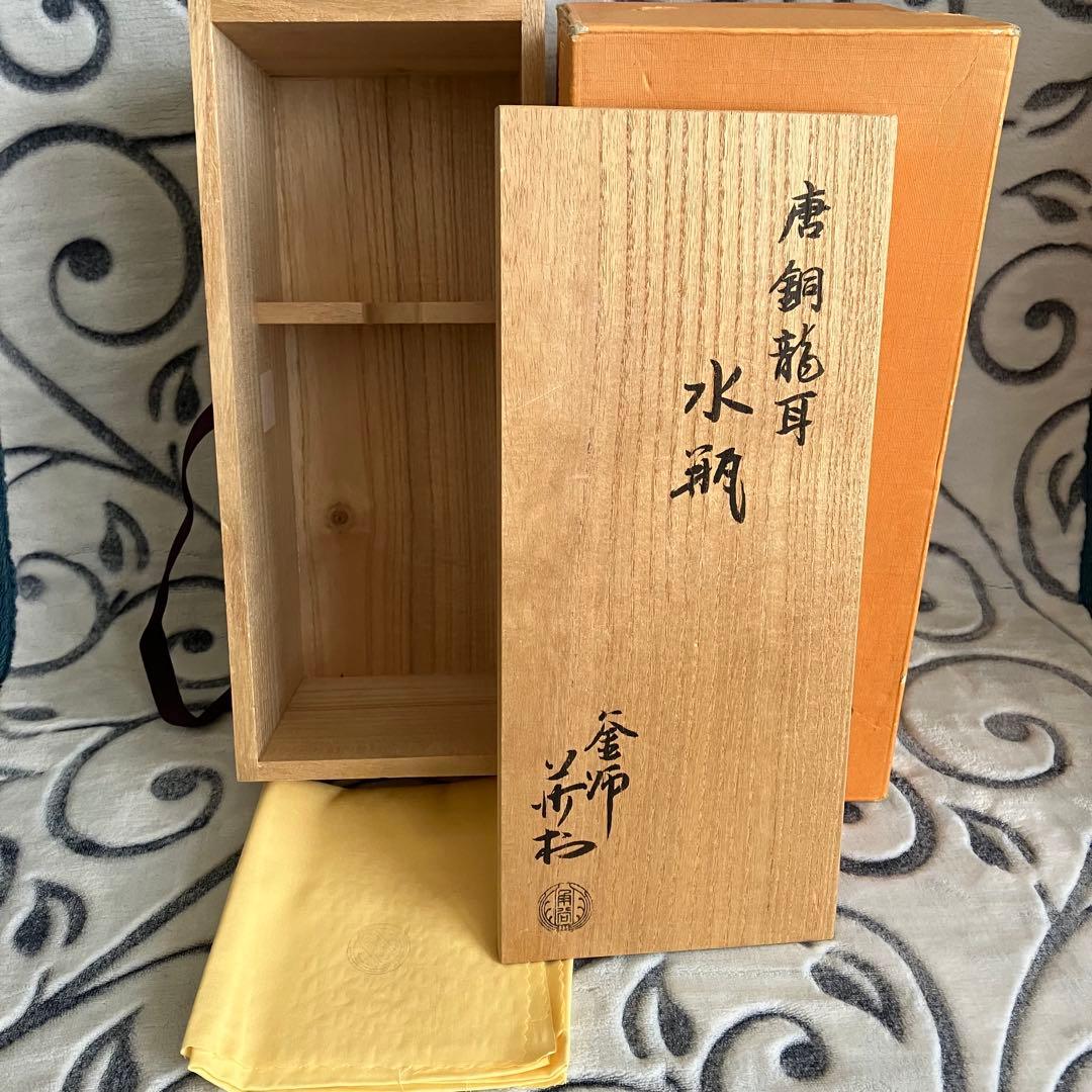 茶道具名工 釜師 角谷莎村作 唐銅龍耳水瓶 共箱 共布